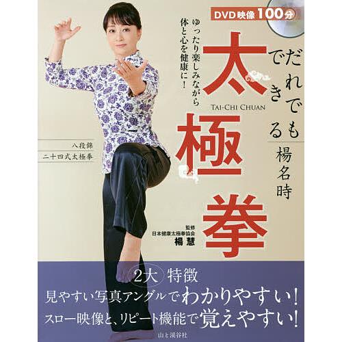 だれでもできる楊名時太極拳/楊慧