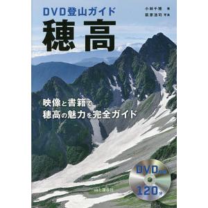 【条件付＋最大15％相当】穂高　DVD登山ガイド/小林千穂/萩原浩司【条件はお店TOPで】