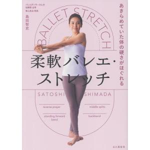 柔軟バレエ ストレッチ あきらめていた体の硬さがほぐれる/島田智史