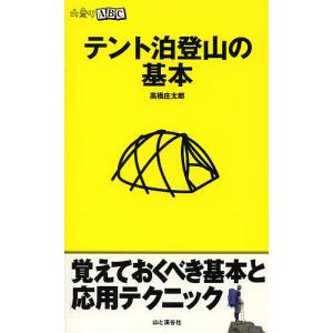 テント泊登山の基本/高橋庄太郎