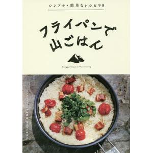 フライパンで山ごはん/ワンダーフォーゲル編集部山ごはん研究会｜boox