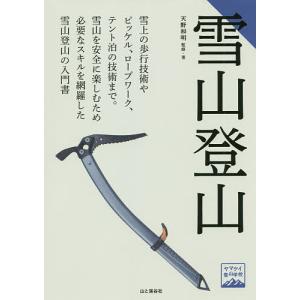 雪山登山/天野和明