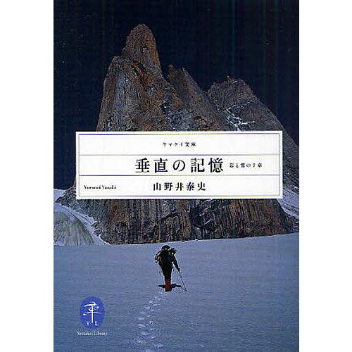 垂直の記憶 岩と雪の7章/山野井泰史