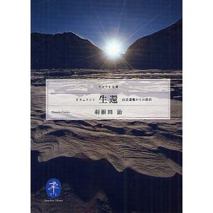 ドキュメント生還　山岳遭難からの救出/羽根田治