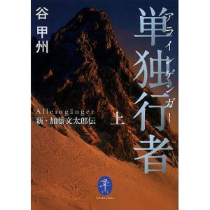 単独行者(アラインゲンガー) 新・加藤文太郎伝 上/谷甲州