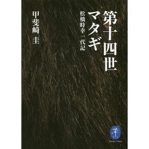 第十四世マタギ 松橋時幸一代記/甲斐崎圭｜boox