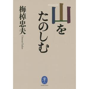 山をたのしむ/梅棹忠夫｜boox