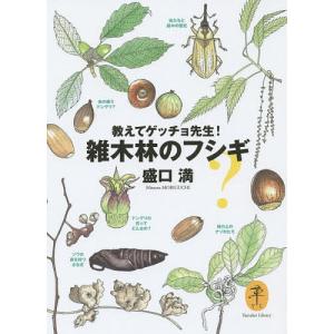 教えてゲッチョ先生!雑木林のフシギ/盛口満