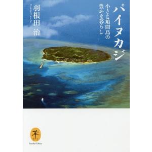 パイヌカジ 小さな鳩間島の豊かな暮らし/羽根田治｜boox