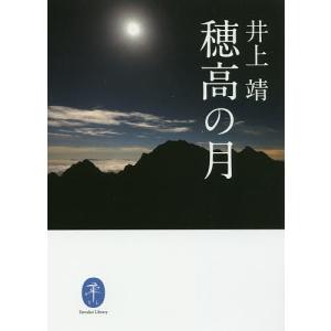 穂高の月/井上靖