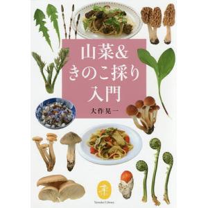 山菜＆きのこ採り入門/大作晃一