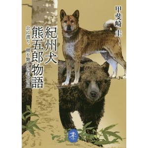 紀州犬 熊五郎物語/甲斐崎圭