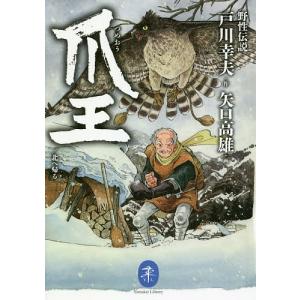 爪王/北へ帰る/戸川幸夫/矢口高雄