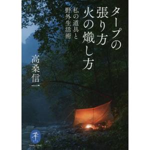 タープの張り方火の熾し方　私の道具と野外生活術/高桑信一