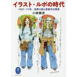 イラスト・ルポの時代 1967-71年、世界の街と若者文化発見/小林泰彦｜boox