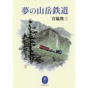 夢の山岳鉄道/宮脇俊三