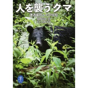 人を襲うクマ 遭遇事例とその生態/羽根田治