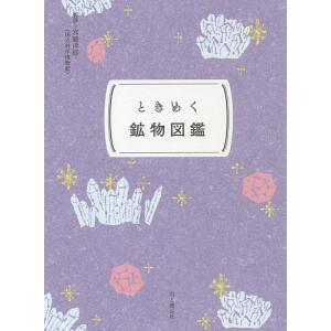 ときめく鉱物図鑑/宮脇律郎/山と溪谷社