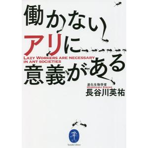 働かないアリに意義がある/長谷川英祐｜boox