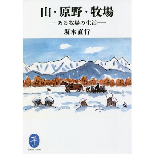 山・原野・牧場 ある牧場の生活/坂本直行