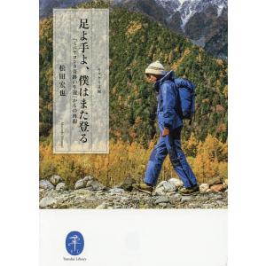 足よ手よ、僕はまた登る 『ミニヤコンカ奇跡の生還』からの再起/松田宏也