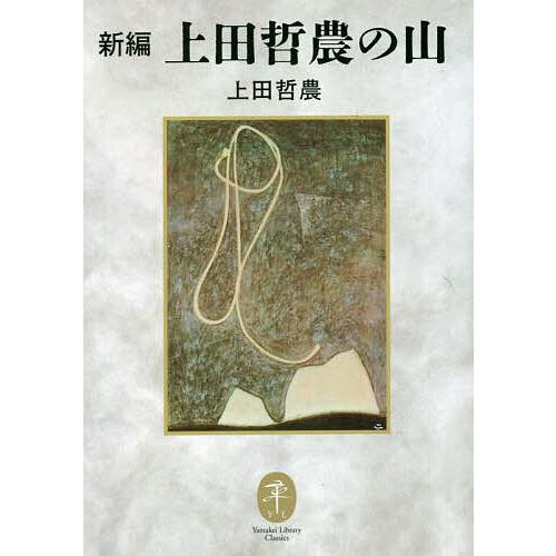 新編上田哲農の山/上田哲農