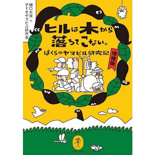 ヒルは木から落ちてこない。 ぼくらのヤマビル研究記/樋口大良/子どもヤマビル研究会