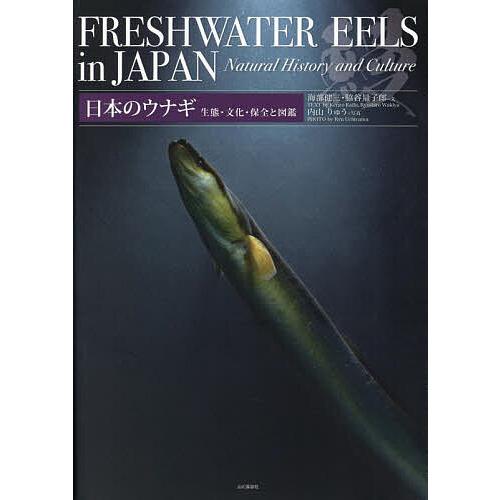 日本のウナギ 生態・文化・保全と図鑑/海部健三/脇谷量子郎/内山りゅう