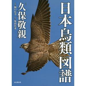 日本鳥類図譜/久保敬親/樋口広芳/柴田佳秀｜boox