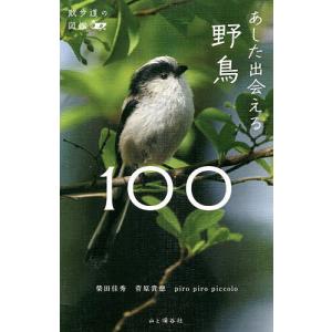 あした出会える野鳥100/柴田佳秀/菅原貴徳/piropiropiccolo｜boox