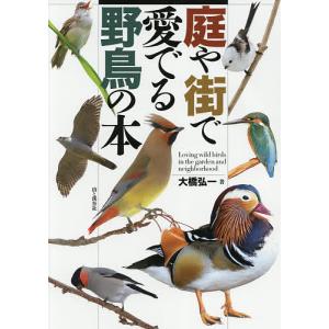 庭や街で愛でる野鳥の本/大橋弘一