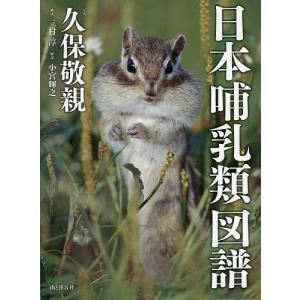 日本哺乳類図譜/久保敬親/小宮輝之｜boox