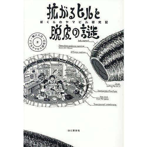 拡がるヒルと脱皮の謎 ぼくらのヤマビル研究記/樋口大良/子どもヤマビル研究会