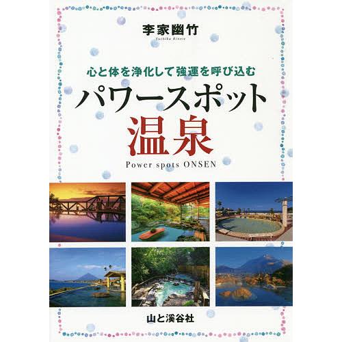 パワースポット温泉 心と体を浄化して強運を呼び込む/李家幽竹/旅行