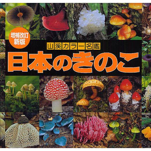 日本のきのこ/今関六也/・解説大谷吉雄/・解説本郷次雄