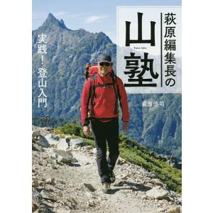 萩原編集長の山塾　実践！登山入門/萩原浩司