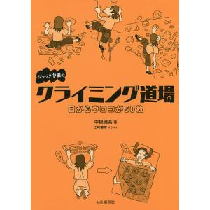 ジャック中根のクライミング道場 目からウロコが50枚/中根穂高/江崎善晴