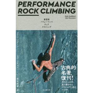 パフォーマンスロッククライミング/デイル・ゴダード/ウド・ノイマン/森尾直康