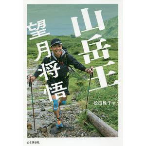 山岳王−望月将悟/松田珠子
