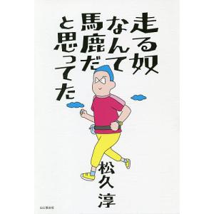 走る奴なんて馬鹿だと思ってた/松久淳