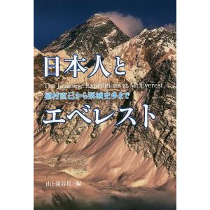 日本人とエベレスト 植村直己から栗城史多まで/山と溪谷社｜boox