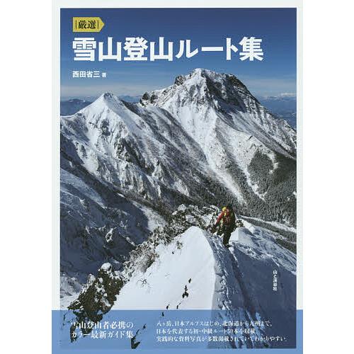 |厳選|雪山登山ルート集/西田省三