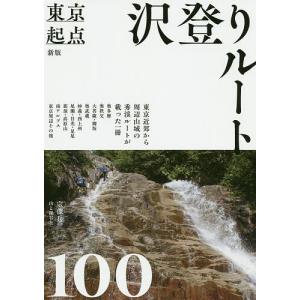 東京起点沢登りルート100/宗像兵一｜boox