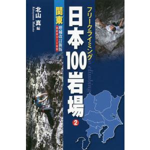 日本100岩場 フリークライミング 2/北山真｜boox