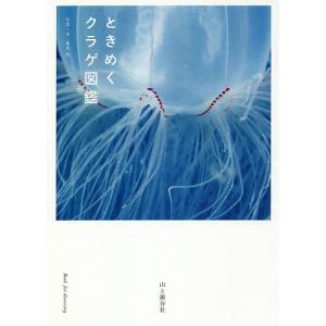 ときめくクラゲ図鑑/峯水亮
