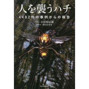 人を襲うハチ　４４８２件の事例からの報告/小川原辰雄