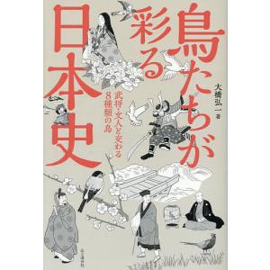 鳥たちが彩る日本史 武将・文人と交わる8種類の鳥...の商品画像