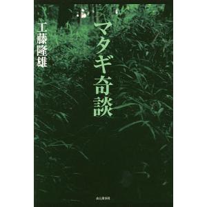 マタギ奇談/工藤隆雄