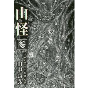 山怪 山人が語る不思議な話 3/田中康弘｜boox