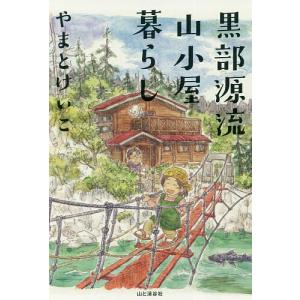 黒部源流山小屋暮らし/やまとけいこ｜boox